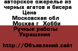 авторское ожерелье из черных агатов и бисера › Цена ­ 1 500 - Московская обл., Москва г. Хобби. Ручные работы » Украшения   